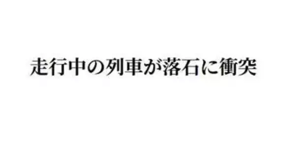 走行中の列車が落石と衝突　JR仙山線　終日運転見合わせ