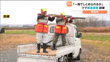法改正で9月から可能に クマ「緊急銃猟訓練」一発で仕留める手順を確認　宮城・角田市