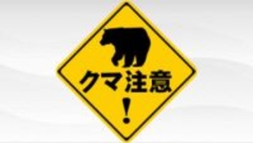 【3日午後3時半現在】クマ目撃情報　気仙沼市や南三陸町に出没（３日）