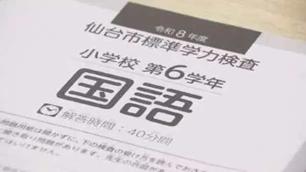仙台市独自の学力検査を小中学校183校で実施　5万6000人がテストに臨む　仙台