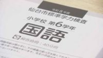 仙台市独自の学力検査を小中学校183校で実施　5万6000人がテストに臨む　仙台