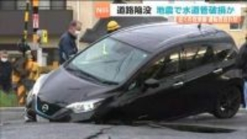 地震翌朝に道路陥没　JR仙石線一部区間で終日運転見合わせに　1962年製水道管の破損原因か　宮城・石巻市