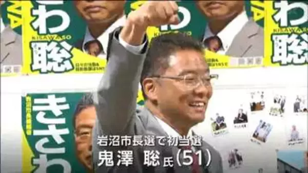 新人・鬼澤聡氏が現職に約2000票差つけ初当選　岩沼市長選　宮城