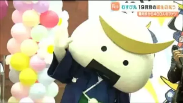 観光PRキャラクター「むすび丸」19回目の誕生会　400人のファン集まりお祝い　村井知事から贈られたプレゼントは…？