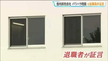 退職者が社長にナイフを向けられ「調子に乗っていると刺すぞ」などと脅されたと証言　食肉卸売会社でパワハラ問題か　仙台