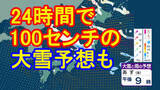 「【大雪情報】22日明け方にかけ石川・滋賀で「顕著な大雪に関する気象情報」発表　25日頃まで日本海側中心に警報級の大雪か　新潟は24時間降雪量100センチ予想続く【雨・雪・風シミュレーション22日～25日】」の画像1