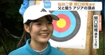 父と共に宮城からアーチェリーでアジアトップを狙う高校生！　関口結唯選手　見据えている目標とは？