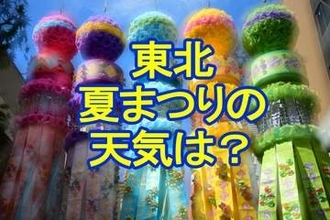 東北の夏まつりの天気は？青森ねぶた・秋田竿灯・盛岡さんさ・山形花笠・仙台七夕・福島わらじ　祭り日和の所が多そう？【各地の週間予報・雨風シミュレーション31日～8月5日】