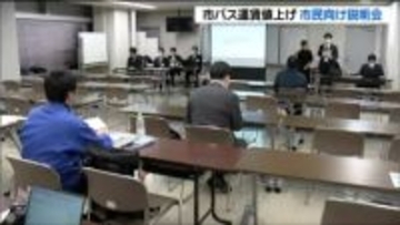 仙台市交通局「市バス値上げ」初の市民向け説明会・「納得できかねる」厳しい声も上がる