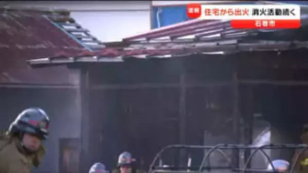 木造2階建て住宅全焼　隣家の壁も焼ける　宮城・石巻市