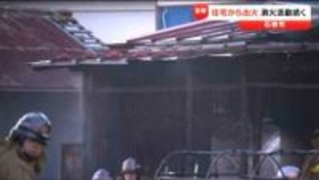 木造2階建て住宅全焼　隣家の壁も焼ける　宮城・石巻市