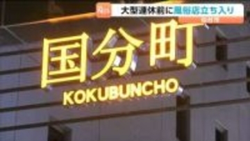 警察が風俗店に立ち入り調査　仙台・国分町の環境浄化を図る・複数の店で違反が見つかる