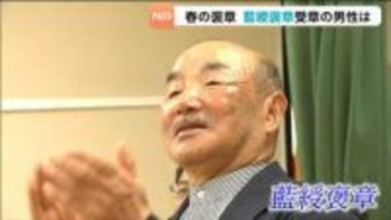 【藍綬褒章】「孫たちが保育所に入所できなくて…」農家だった男性は保育所を開園 現在は社会福祉法人の理事長に