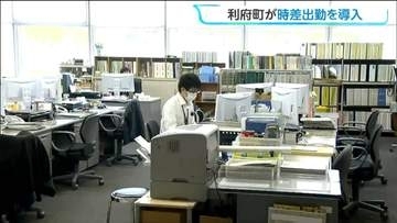 7時台に出勤「いろいろな時間の使い方ができるように」時差出勤を本格導入　宮城・利府町