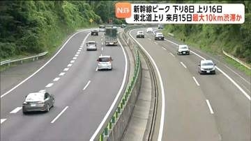 【ネクスコ東日本の渋滞予報士が会見】宮城県内の高速道路　お盆期間の渋滞は上りが8月15日に最大10キロの渋滞予測・下りは5キロ以上の渋滞予測なし