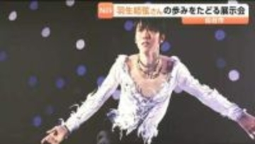 「表情でも演技を表現している…！」"羽生結弦さんの軌跡" を振り返る展示会　仙台市内で4月12日まで開催中
