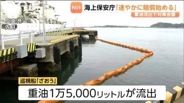 「速やかに賠償を始める方針」海上保安部の巡視船から重油漏れ出しワカメやノリの出荷ストップ 国と県が初めての対策会議