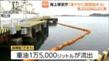 「速やかに賠償を始める方針」海上保安部の巡視船から重油漏れ出しワカメやノリの出荷ストップ 国と県が初めての対策会議