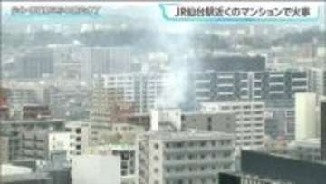 【詳報】「部屋の一部焼損」JR仙台駅近くのマンションで火事　仙台