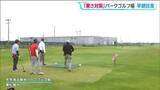 「宮城・東松島市のパークゴルフ場　猛暑対策で2時間半オープン繰り上げ中　早朝営業は8月まで続き 暑さ次第では延長も検討される」の画像1
