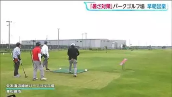 宮城・東松島市のパークゴルフ場　猛暑対策で2時間半オープン繰り上げ中　早朝営業は8月まで続き 暑さ次第では延長も検討される