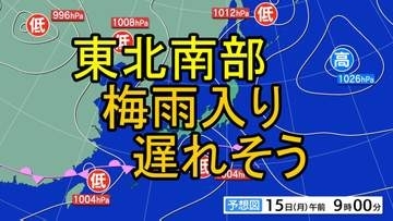 6月12日は東北南部の梅雨入り平年日　しかし今年の梅雨入りは1週間以上遅れる可能性も　3年連続6月20日以降なら統計開始以来初に