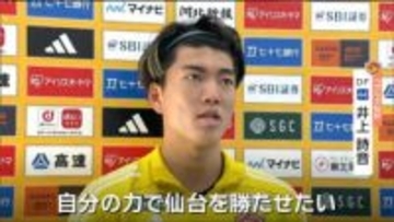 【ベガルタ仙台】J1昇格へ正念場！9日熊本戦・DF井上選手が守備立て直し誓う 宮城