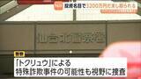 「投資を模した偽サイト使い「投資名目で約3200万円の詐取被害」　警察がトクリュウによる特殊詐欺事件の可能性も視野に調査　仙台」の画像1