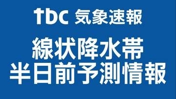 岩手県・宮城県・福島県に7日の線状降水帯半日前予測情報