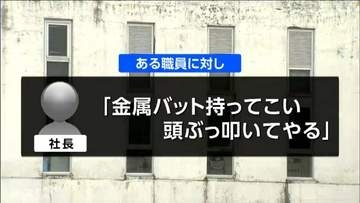 「金属バット持って来い、頭ぶっ叩いてやる」仙台市中央卸売市場の食肉卸売会社で10人以上パワハラで退社か　退職者が法的措置検討も