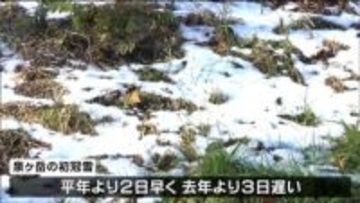 泉ヶ岳で「初冠雪」　平年より２日早く去年より3日遅い 仙台市