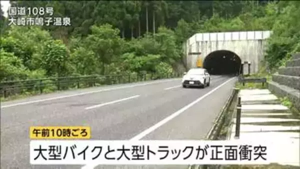 大型バイクと大型トラックが正面衝突 大型バイク運転の男性（76）が死亡　宮城・大崎市