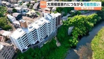 「大規模ながけ崩れにつながる可能性低い」マンション下の一部崩落 崩れた部分の所有者はマンション側と判明