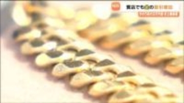 金グラム3万円超！「元素記号」軒並み価格高騰　史上最高値に質店も取引増加　仙台
