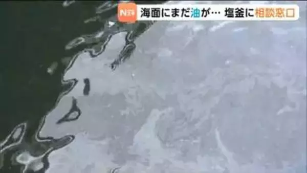 「海面に今も油が「収入ストップした」巡視船の重油流出から1週間　宮城県が資金繰りなど漁業者の相談窓口を開設」の画像