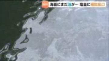 海面に今も油が「収入ストップした」巡視船の重油流出から1週間　宮城県が資金繰りなど漁業者の相談窓口を開設
