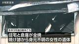 「住宅と倉庫が全焼　身元不明の遺体は住人の高齢女性と判明　宮城・大和町」の画像1
