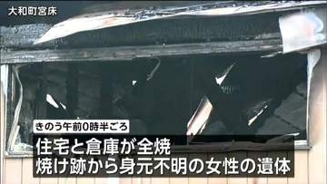 住宅と倉庫が全焼　身元不明の遺体は住人の高齢女性と判明　宮城・大和町
