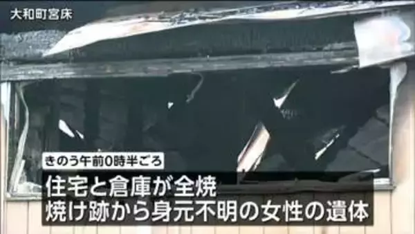 住宅と倉庫が全焼　身元不明の遺体は住人の高齢女性と判明　宮城・大和町