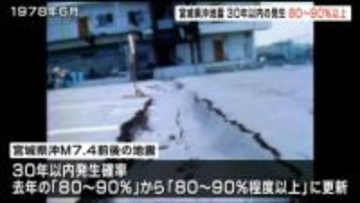 宮城県沖地震の発生確率　30年以内「80～90%程度以上」に更新　過去の大地震から時間が経過し確率やや上がる