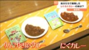 宮城・岩沼市の小学生が地元企業とコラボ“レトルトカレー”を開発　石巻市では地元産の大豆を使った味噌作り