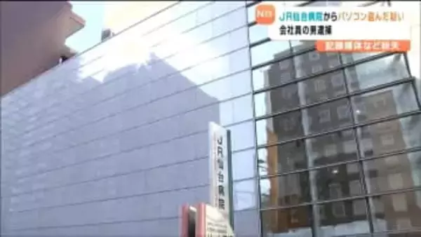 「自分が犯人」JR仙台病院からパソコンを盗んだ疑い　病院に出入りしていた業者の男を逮捕　患者など約6600人分の個人情報が保存されたパソコンや記録媒体が紛失