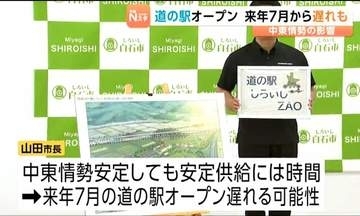中東情勢の影響　道の駅の建設が遅れる可能性がある　その一方で名称が「道の駅しろいしZAO」に決まる　宮城・白石市