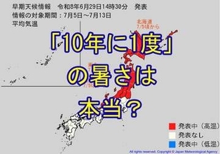 「高温の早期天候情報」が北陸・東北・北海道に発表　東北は7月6日から5日間程度が対象も近年の猛暑考慮すると"「10年に1度」の暑さ"表現は疑問？