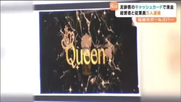 泥酔した客のキャッシュカード使い現金引き出し盗んだ疑い　店の経営者の男ら逮捕　同様の手口で犯行繰り返したか　仙台