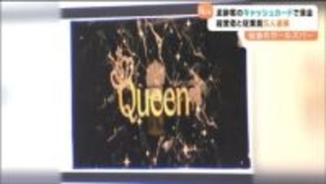 泥酔した客のキャッシュカード使い現金引き出し盗んだ疑い　店の経営者の男ら逮捕　同様の手口で犯行繰り返したか　仙台
