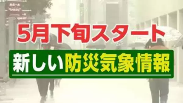 「「色で認識すると簡単」5月下旬から始まる「新しい防災気象情報」ポイント解説 最も危険な色とは何なのか?」の画像