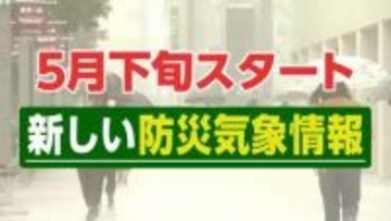 「色で認識すると簡単」5月下旬から始まる「新しい防災気象情報」ポイント解説 最も危険な色とは何なのか?