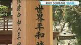 「柳津虚空蔵尊で創建1300年に合わせて「回向柱」建立　"世界平和"などの願いが込められる　宮城・登米市」の画像1