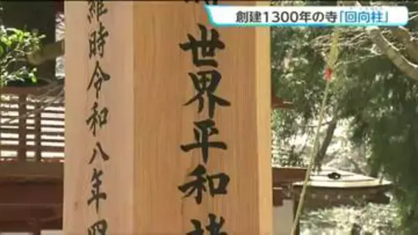 柳津虚空蔵尊で創建1300年に合わせて「回向柱」建立　"世界平和"などの願いが込められる　宮城・登米市